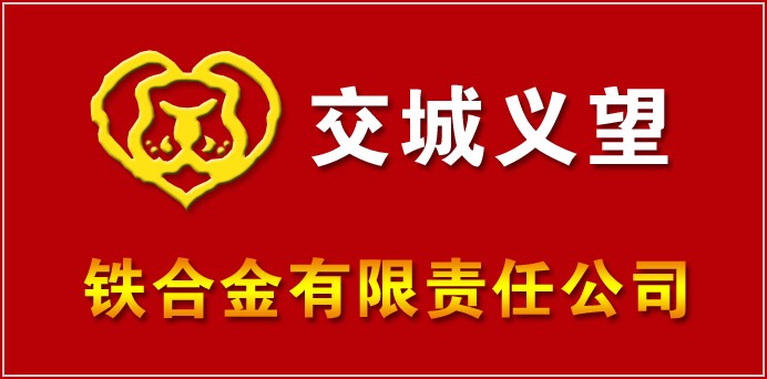 交城义望铁合金有限责任公司