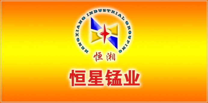 恒星锰业