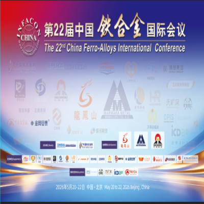 第22届中国铁合金国际会议