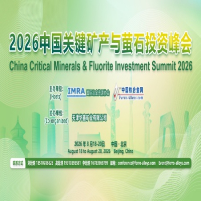 2026 中国关键矿产与萤石投资峰会