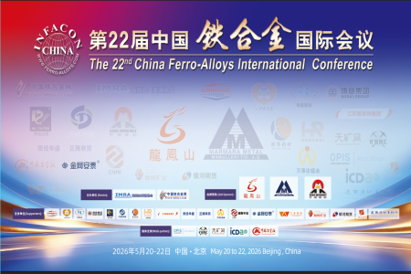 第22届中国铁合金国际会议