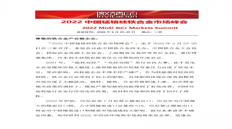 2022锰铬硅铁合金会议