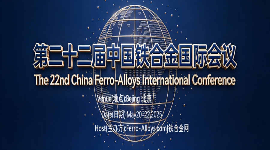 第22届中国铁合金国际会议